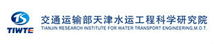 交通运输部天津水运工程科学研究院