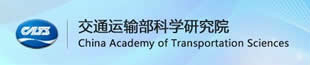 交通运输部科学研究院