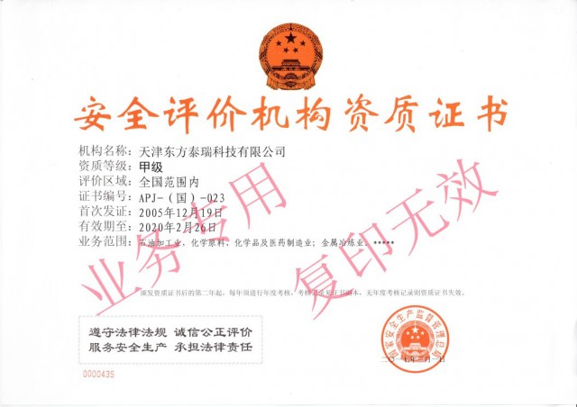 我公司成功取得安全评价甲级资质延期