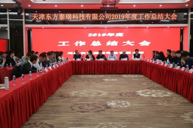 东方泰瑞公司召开2019年度工作总结会与2020年度员工培训会