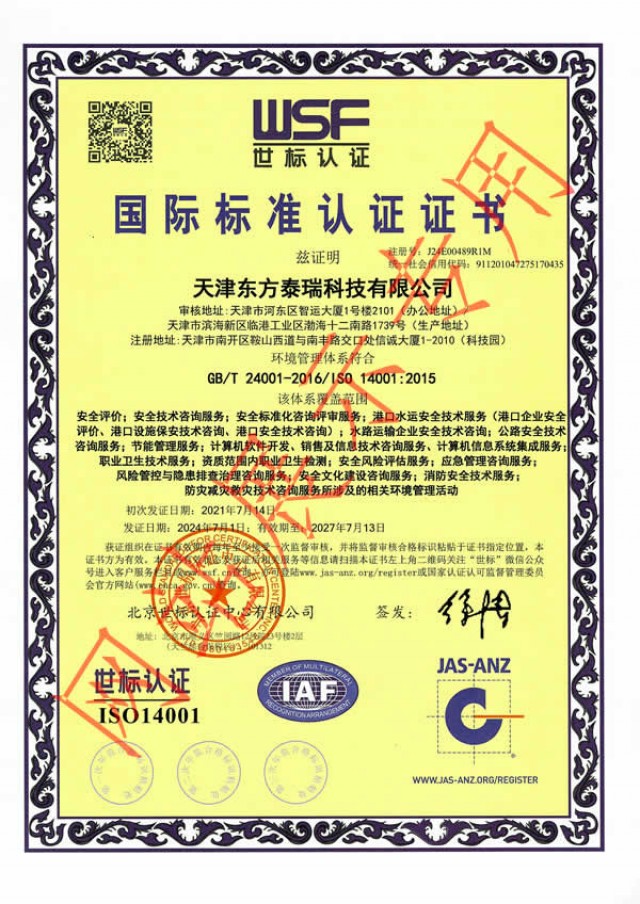 ISO14001环境管理体系认证（消防）