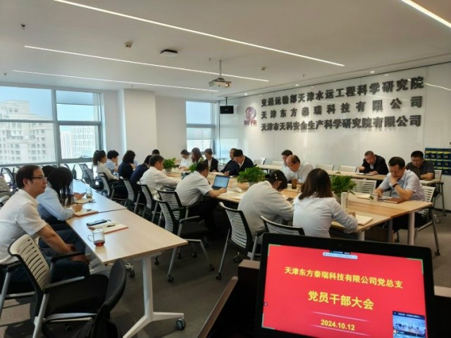 东方泰瑞公司宣贯四季度工作会议精神总结党纪学习教育工作