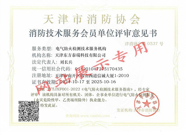 东方泰瑞公司新取得电气防火检测技术服务机构资质