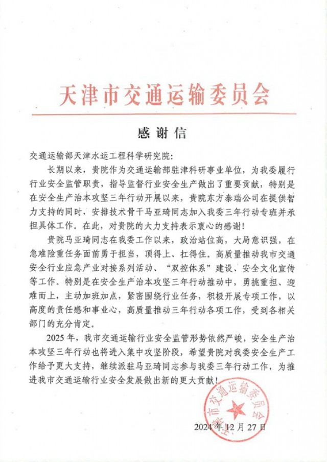 天津市交通运输委员会向我院发来感谢信